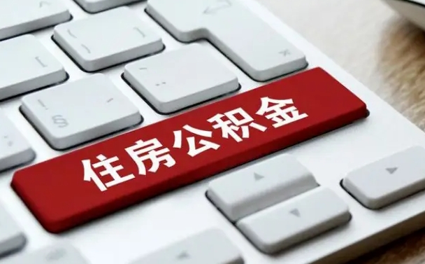 谷城缺钱怎么把公积金提取出来（急用钱怎么提取公积金）